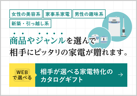 家電ギフト情報局 引っ越しや結婚祝いに最適な家電のwebカタログ